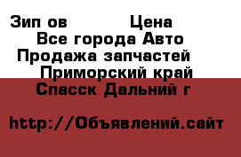 Зип ов 65, 30 › Цена ­ 100 - Все города Авто » Продажа запчастей   . Приморский край,Спасск-Дальний г.